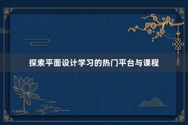 探索平面设计学习的热门平台与课程